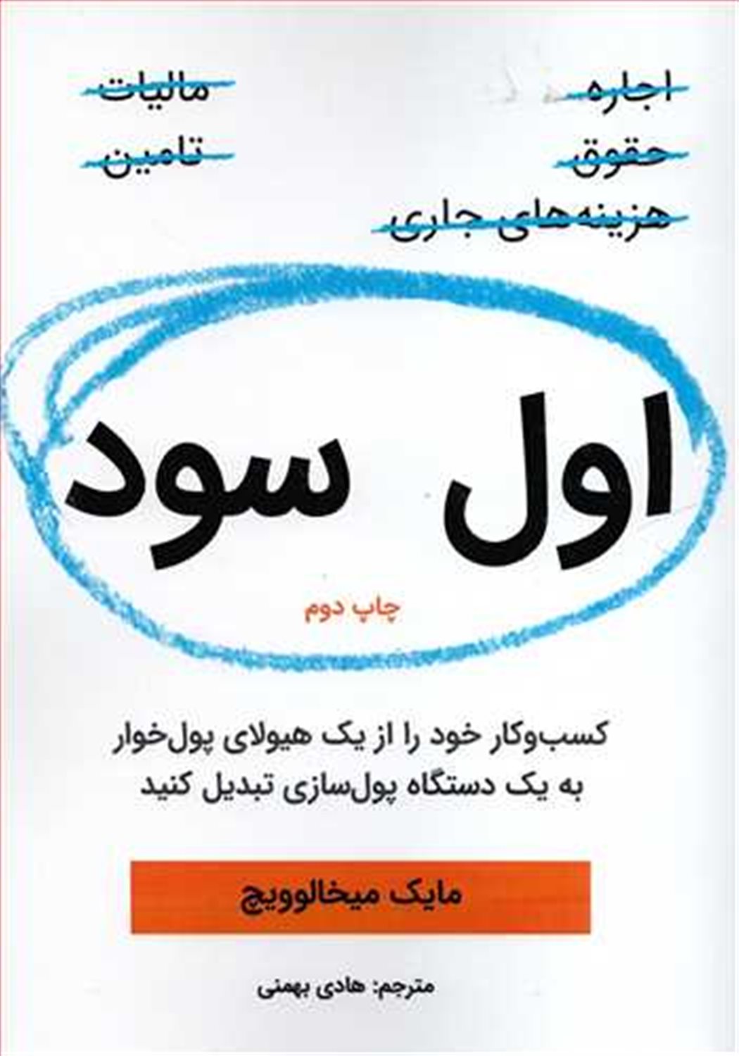 اول سود: کسب و کار خود را از یک هیولای پول خوار به یک دستگاه پول سازی تبدیل کنید