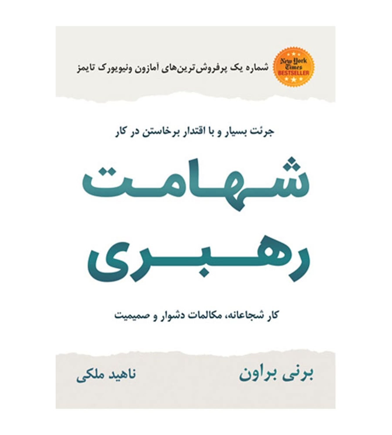 شهامت رهبری: کار شجاعانه، مکالمات دشوار و صمیمیت جرئت بسیار و با اقتدار برخاستن در کار