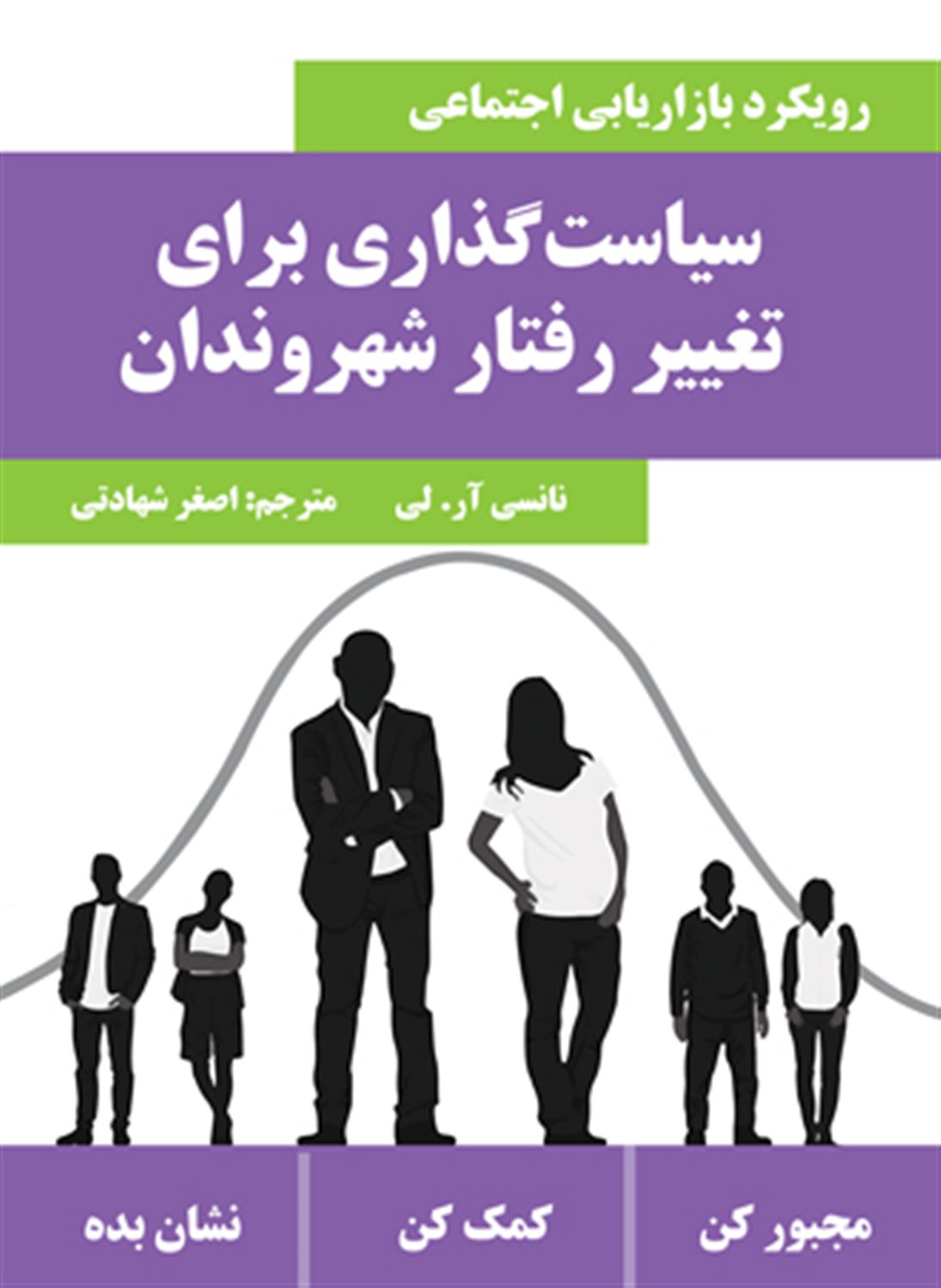 سیاست گذاری برای تغییر رفتار شهروندان (رویکرد بازاریابی اجتماعی)