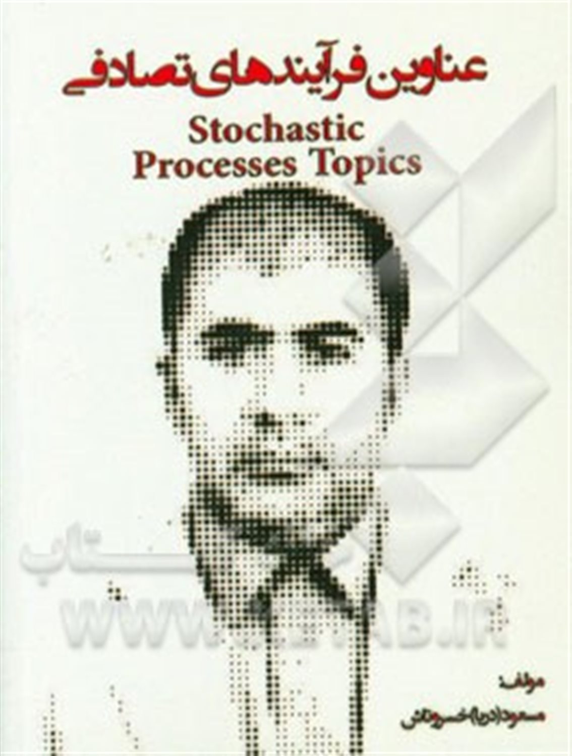 عناوین فرآیندهای تصادفی = Stochastic processes topics
