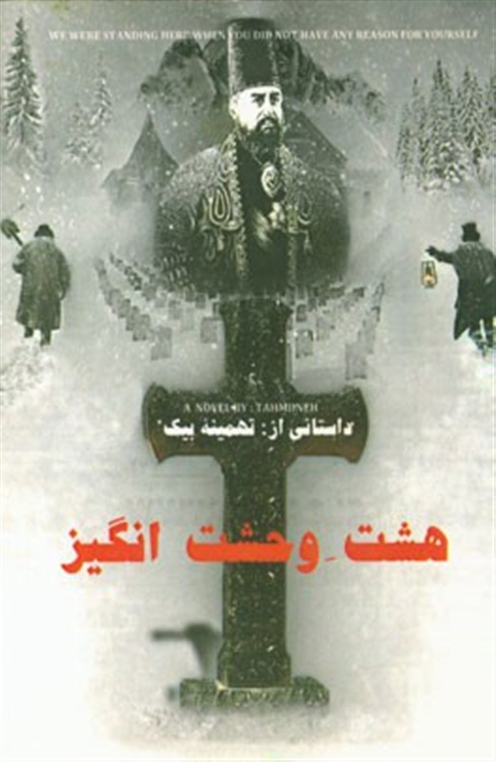 هشت وحشت انگیز