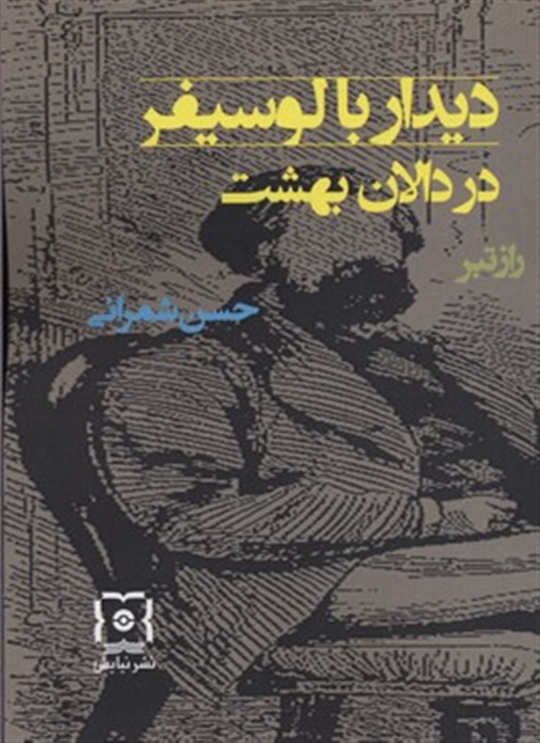 دیدار با لوسیفر در دالان بهشت