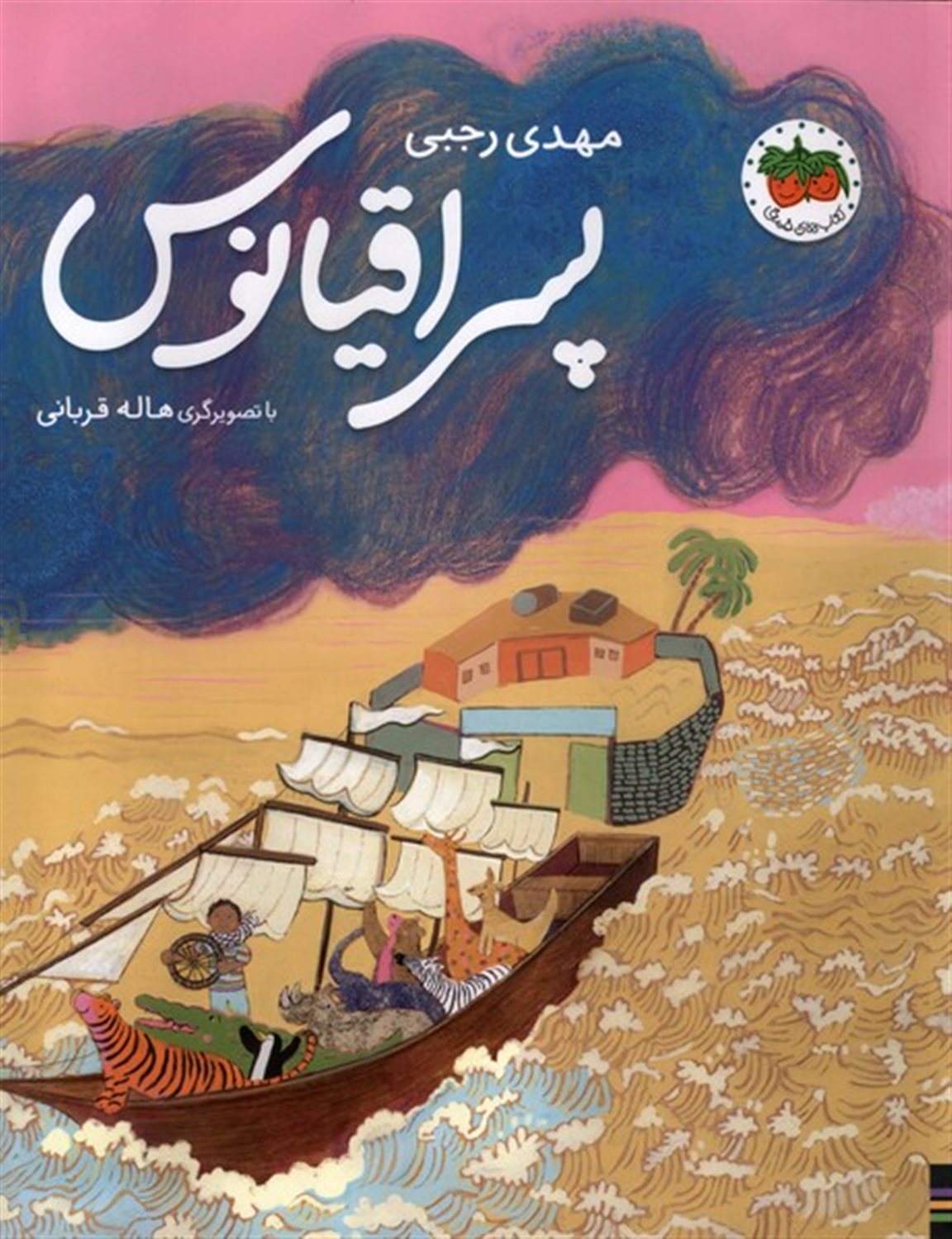 پسر اقیانوس 