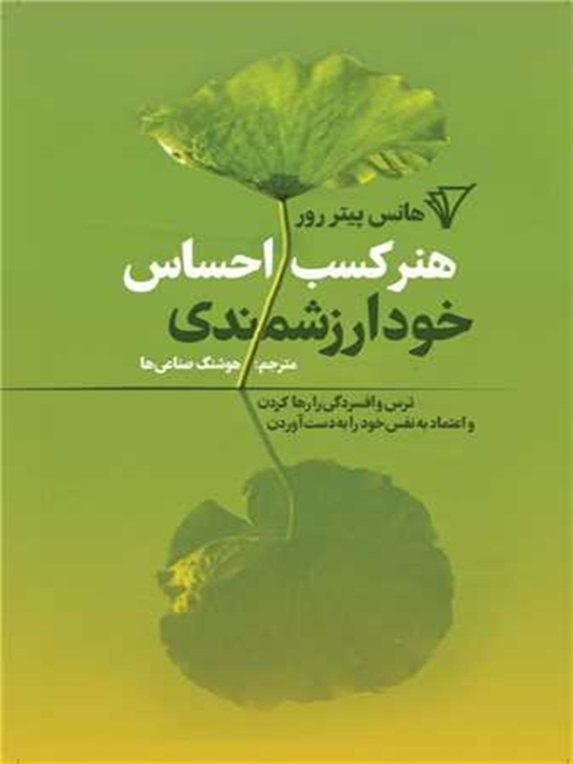 هنر کسب احساس خودارزشمندی