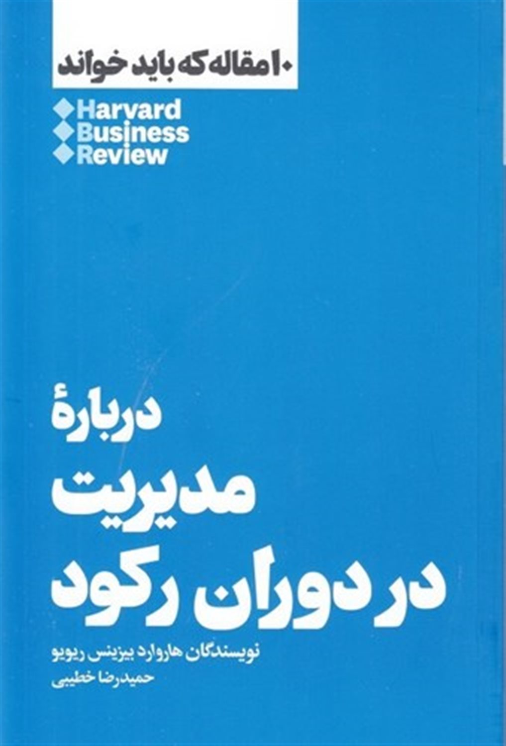 10 مقاله‌ای که باید خواند: مدیریت در دوران رکود 