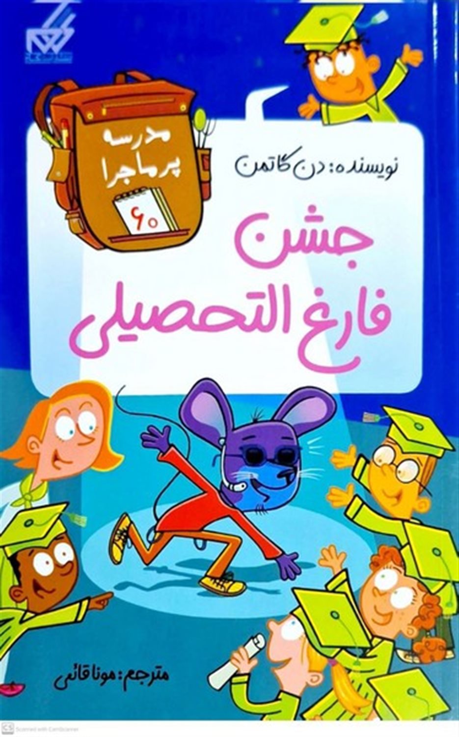 مدرسه پرماجرا 60 (جشن فارغ‌التحصیلی)