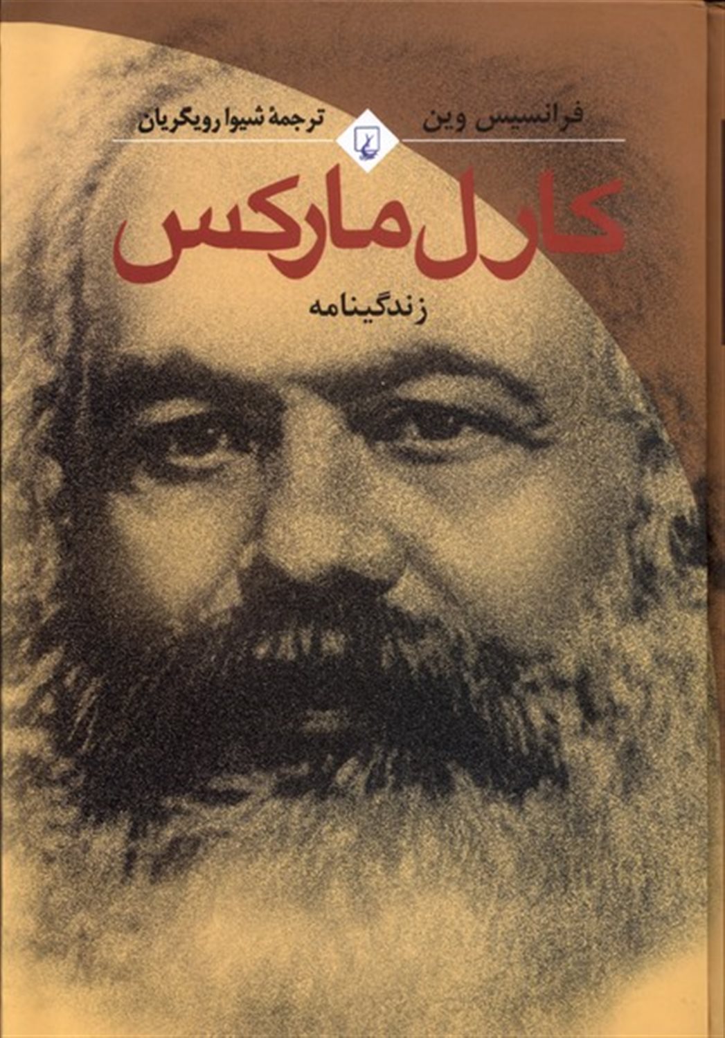 کارل مارکس(فرانسیس‌وین)