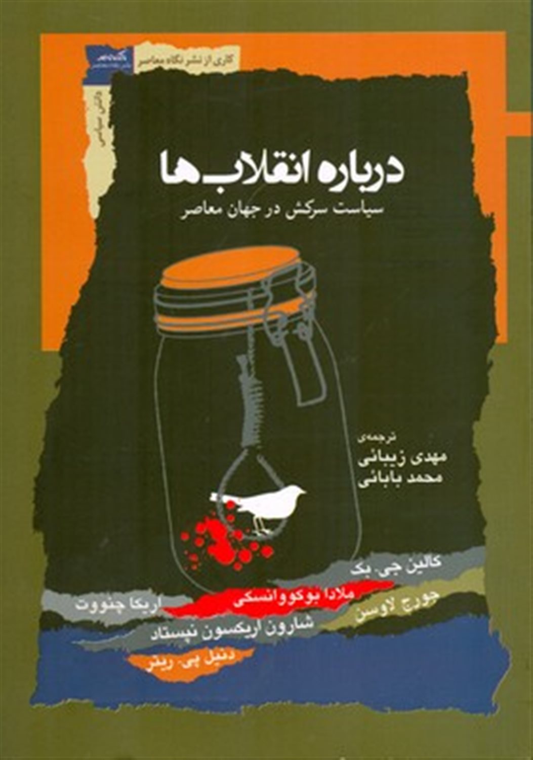 درباره انقلاب ها