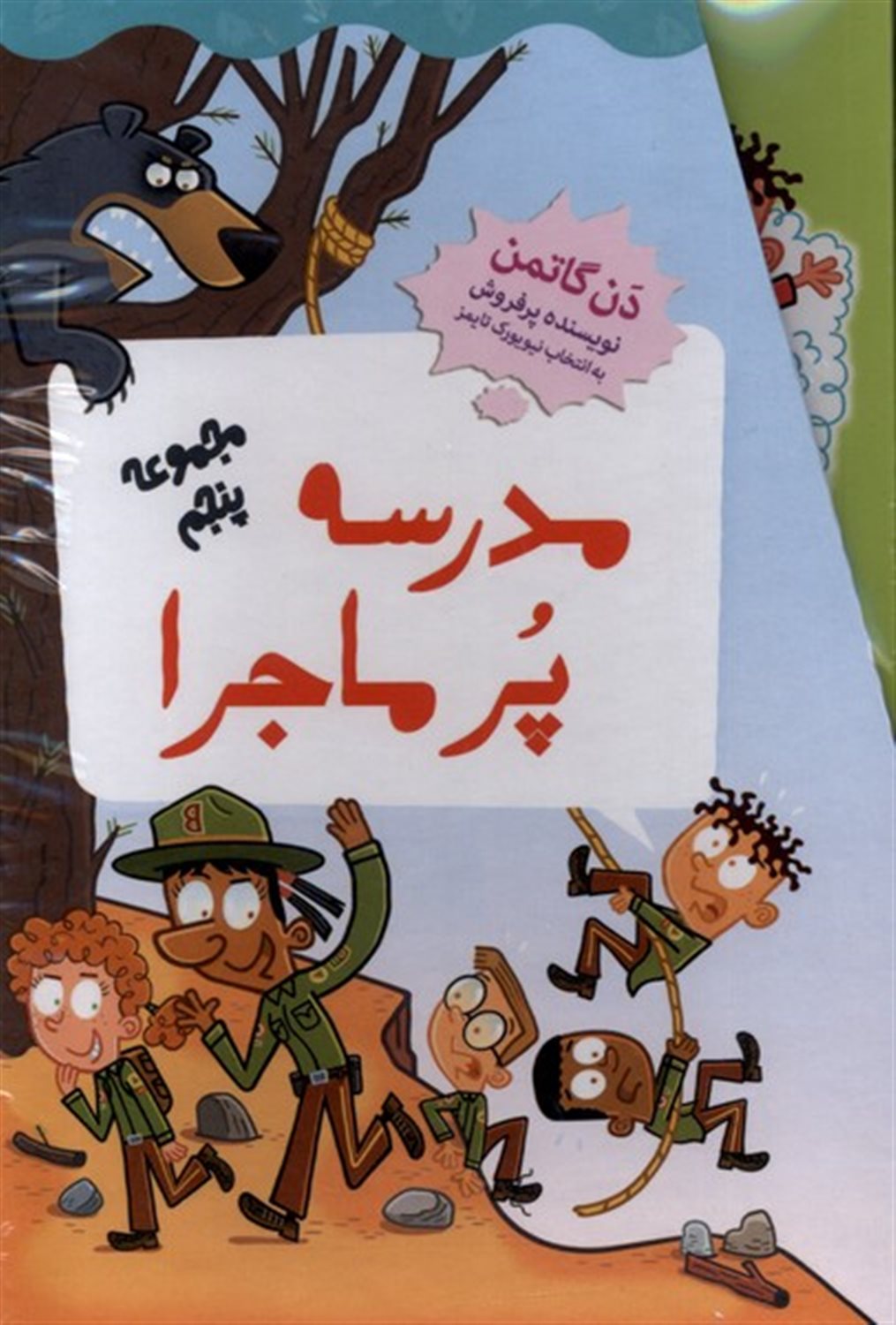 مدرسه پر ماجرا (مجموعه پنجم)
