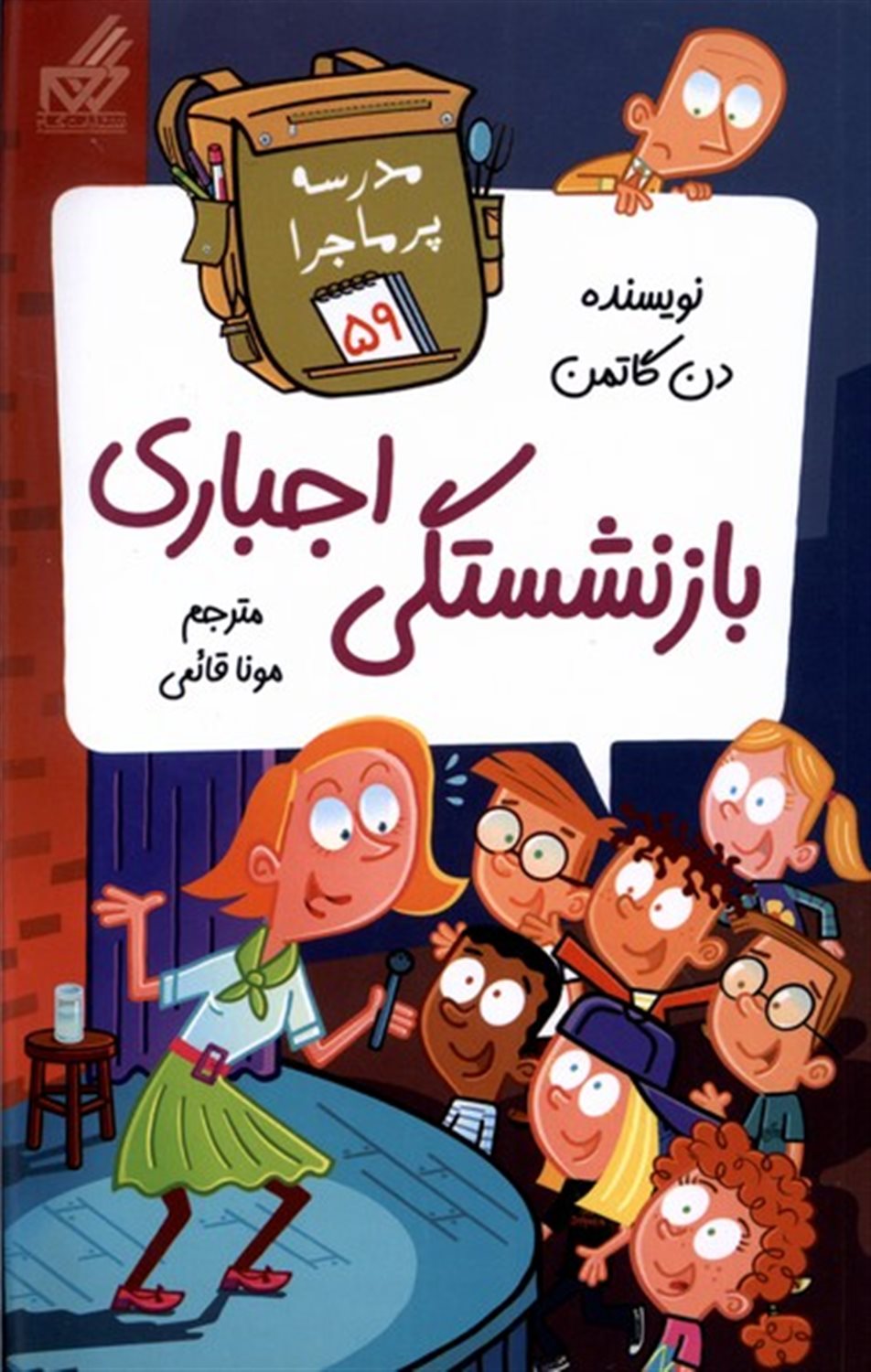 مدرسه پرماجرا 59 (بازنشستگی اجباری)