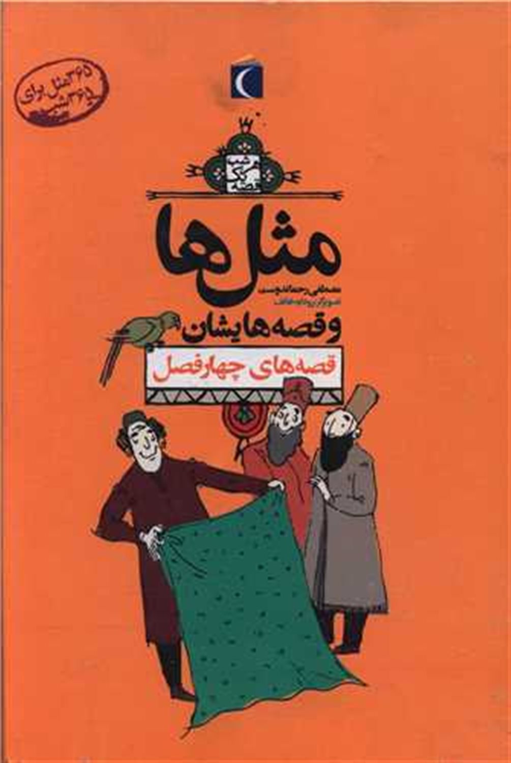مثل‌ها و قصه‌هایشان (‌مجموعه‌‌ 12‌ جلدی)