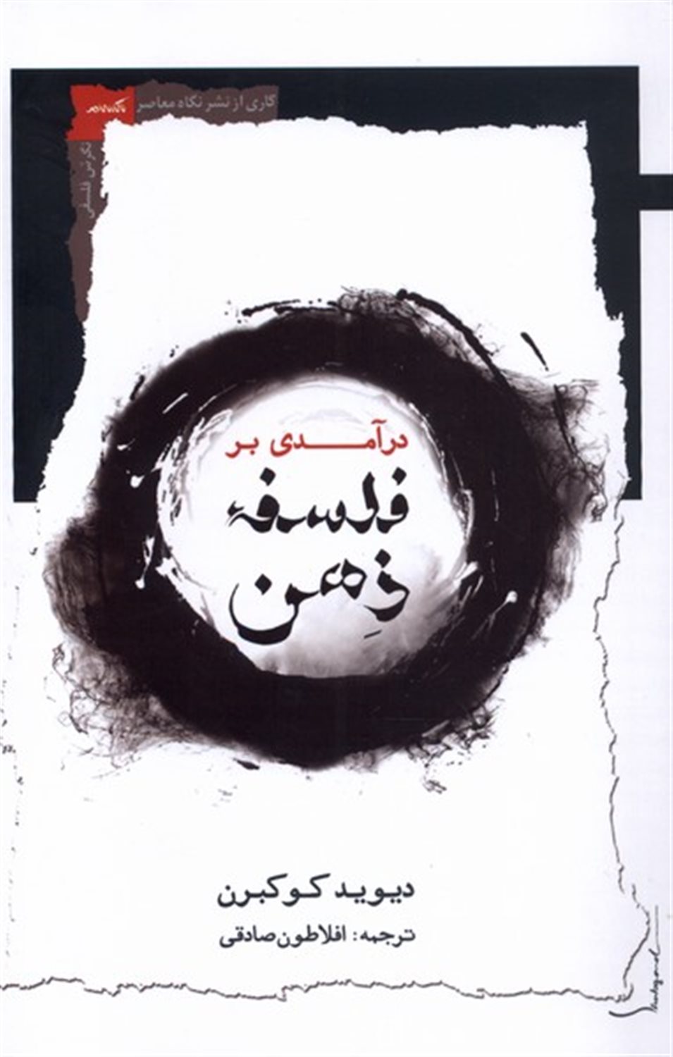 درآمدی بر فلسفه ذهن
