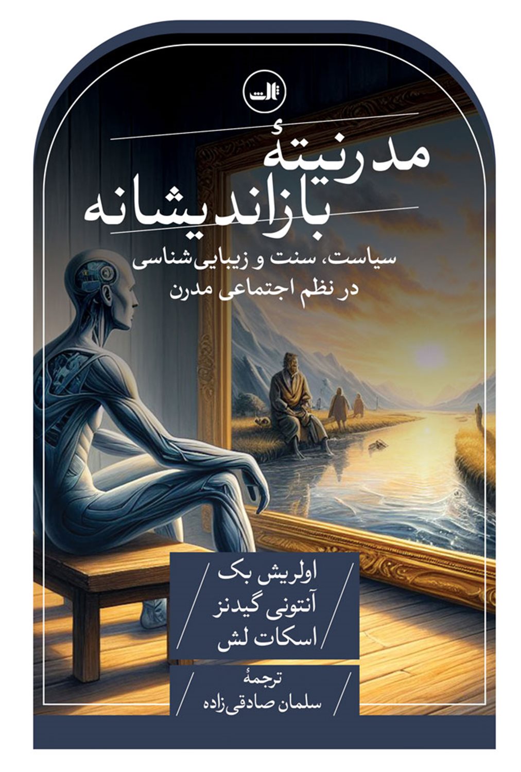 مدرنیته بازاندیشانه 