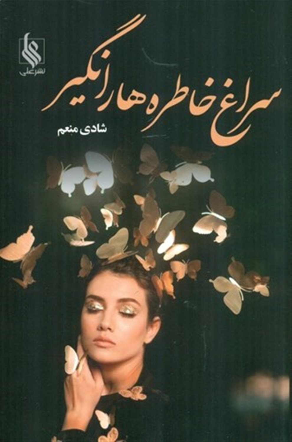 سراغ خاطره ها را نگیر