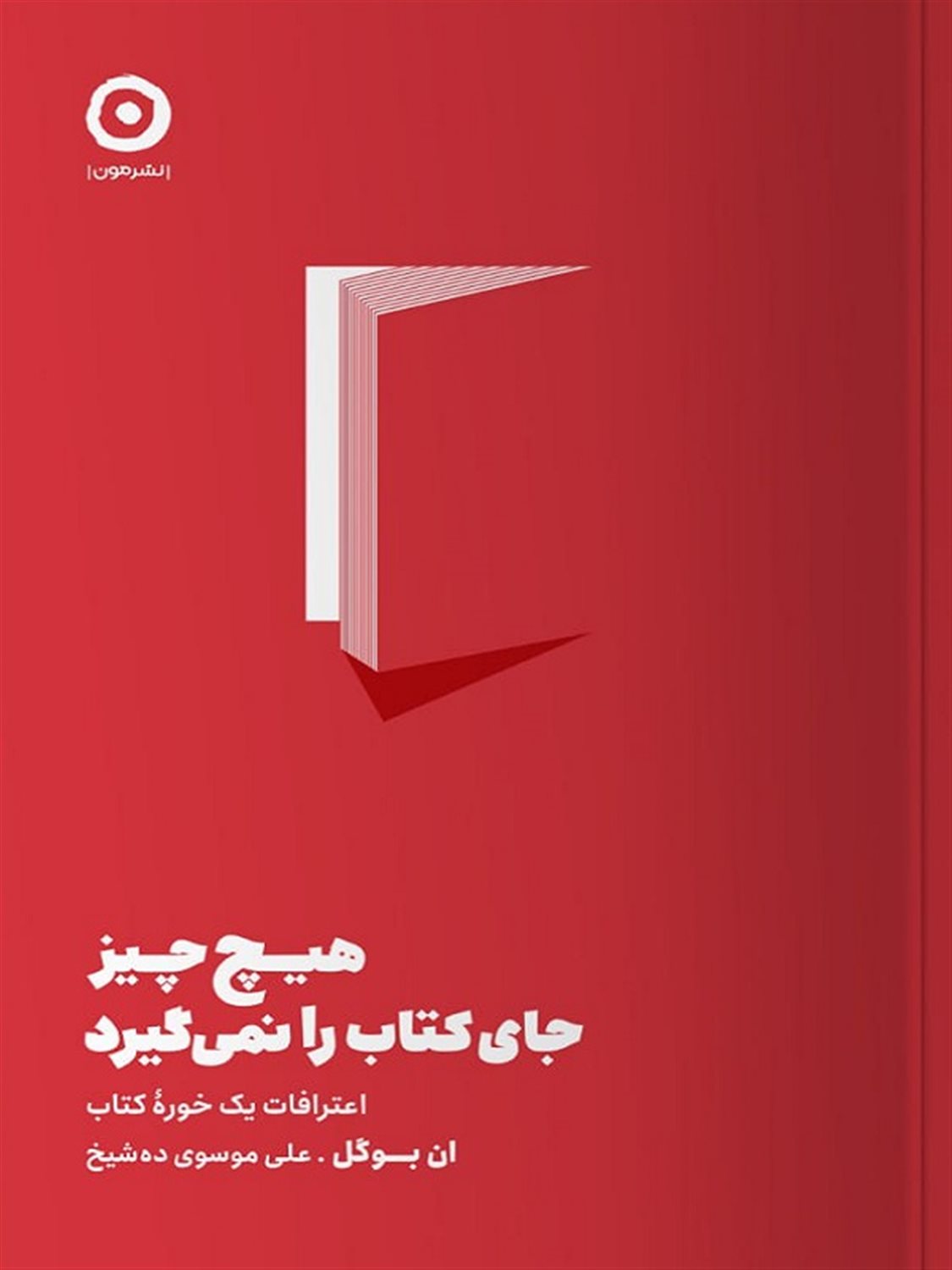 هیچ‌چیز جای کتاب را نمی‌گیرد