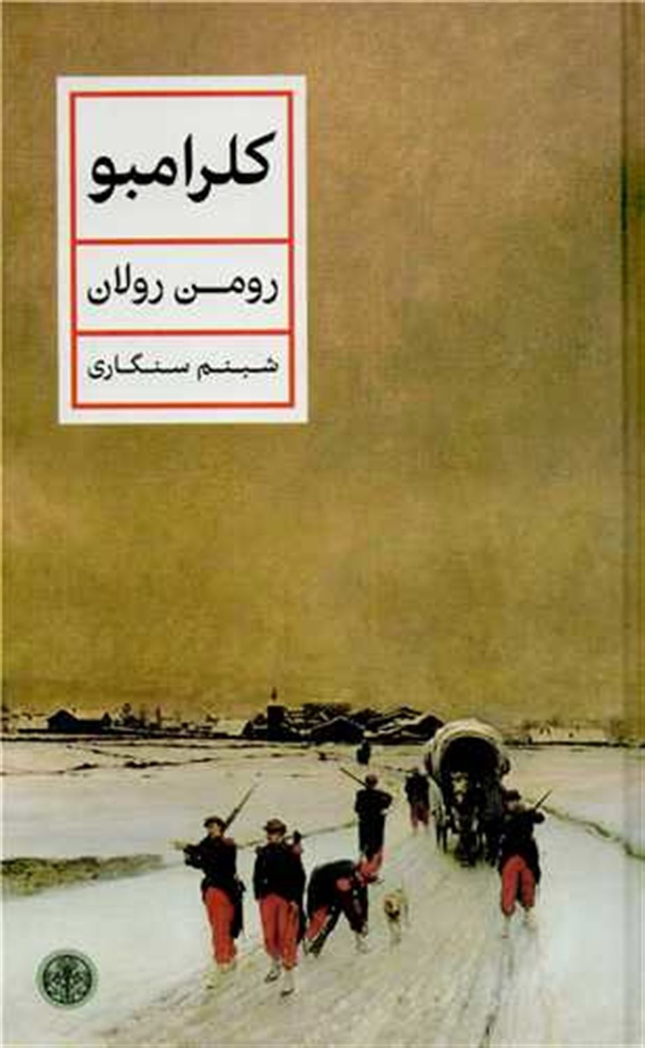 کلرامبو 