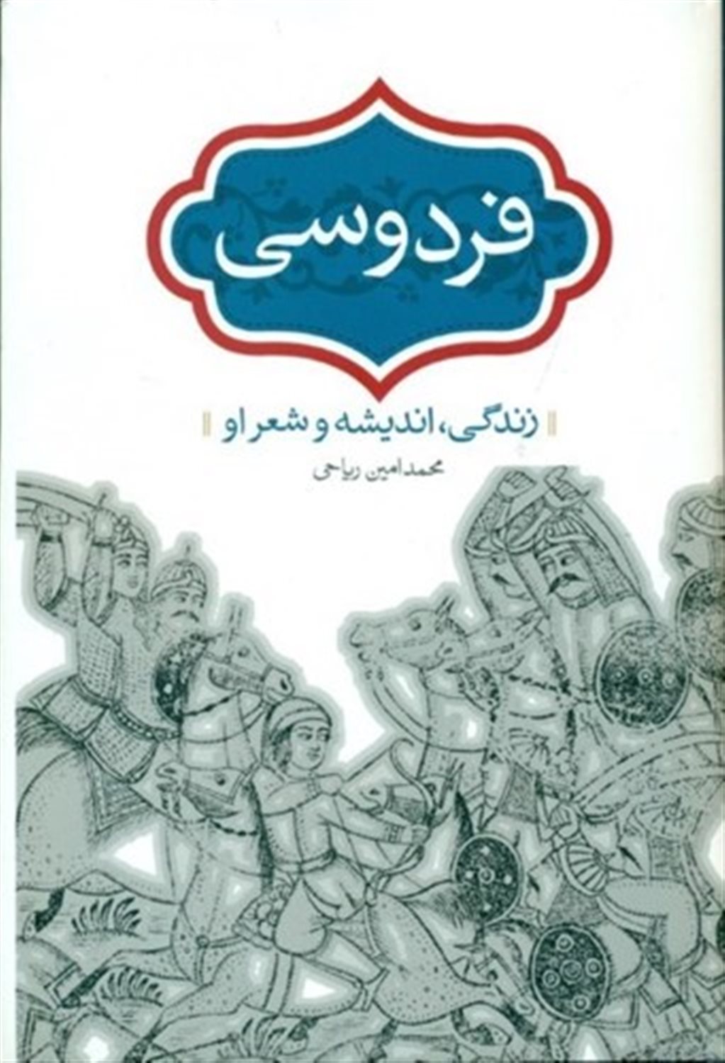 فردوسی (زندگی،اندیشه و شعر او)