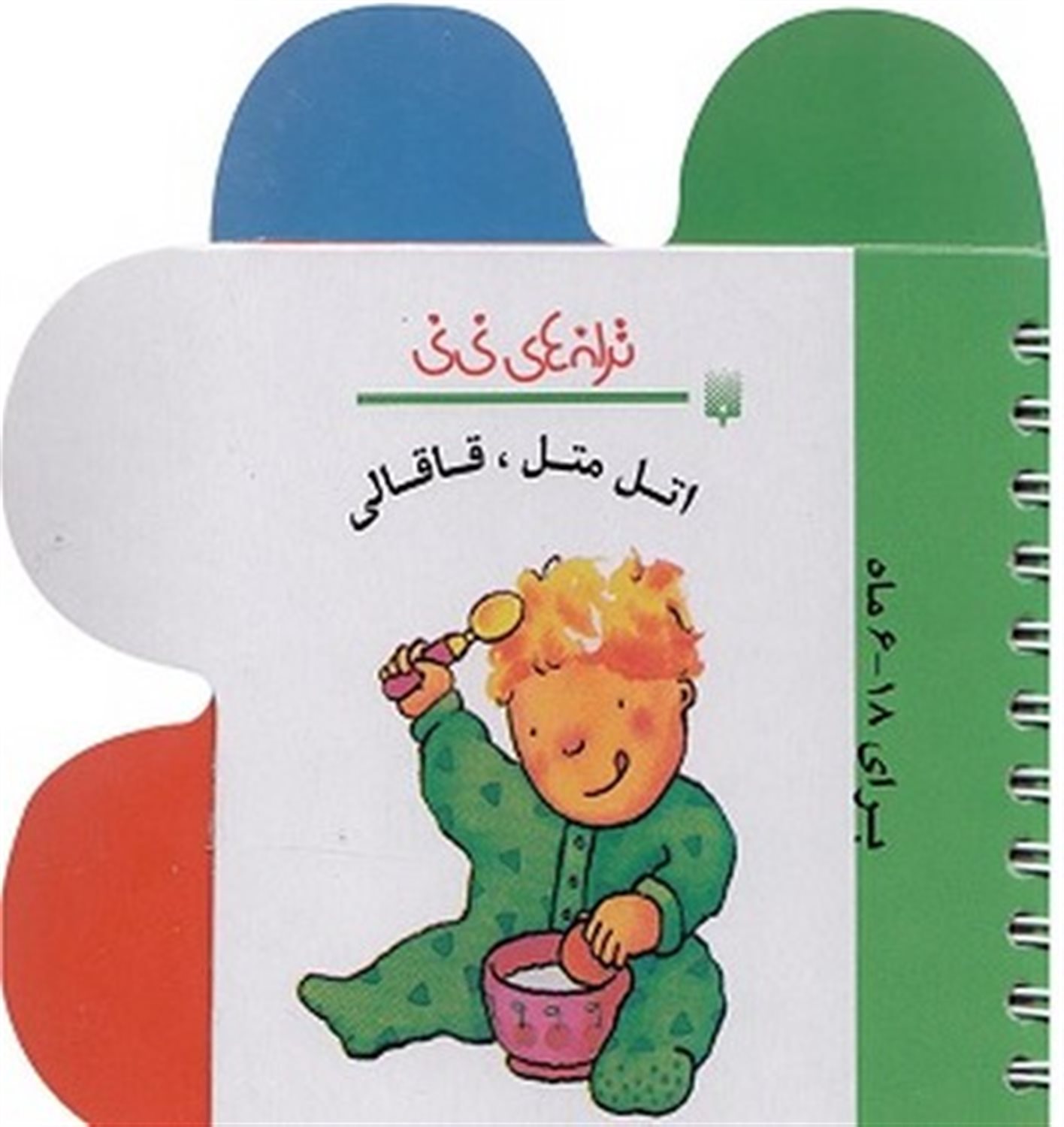 اتل متل، قاقالی