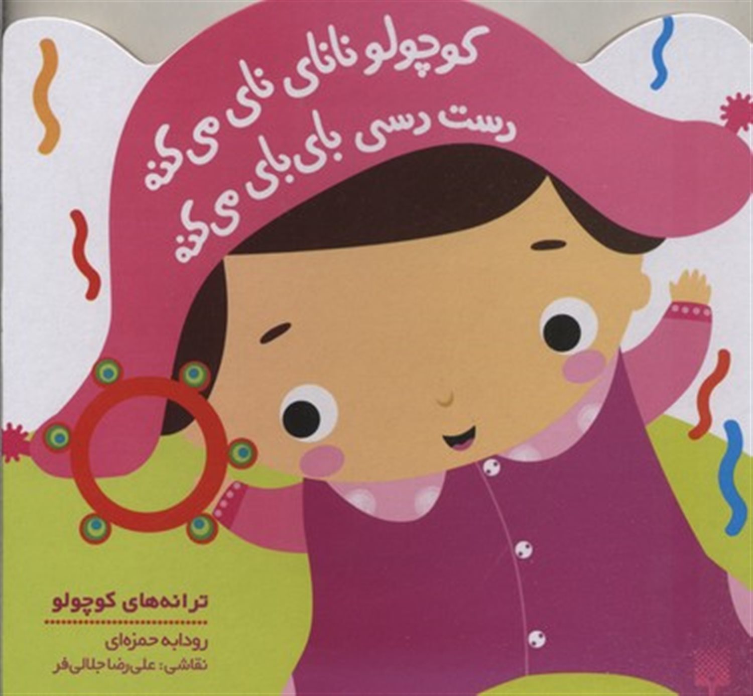کوچولو نانای نای می کنه دست دسی بای  بای می کنه