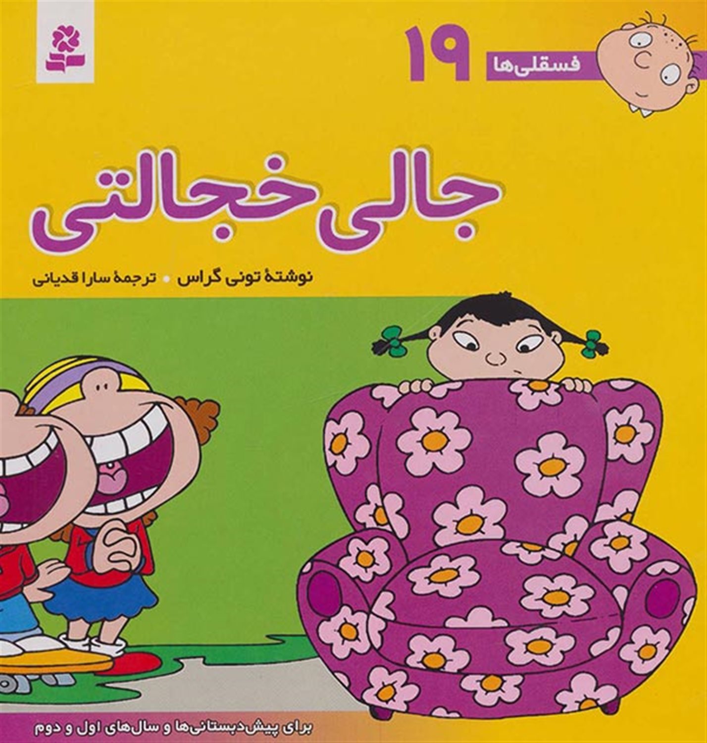 فسقلی‌ها 19 (جالی خجالتی)