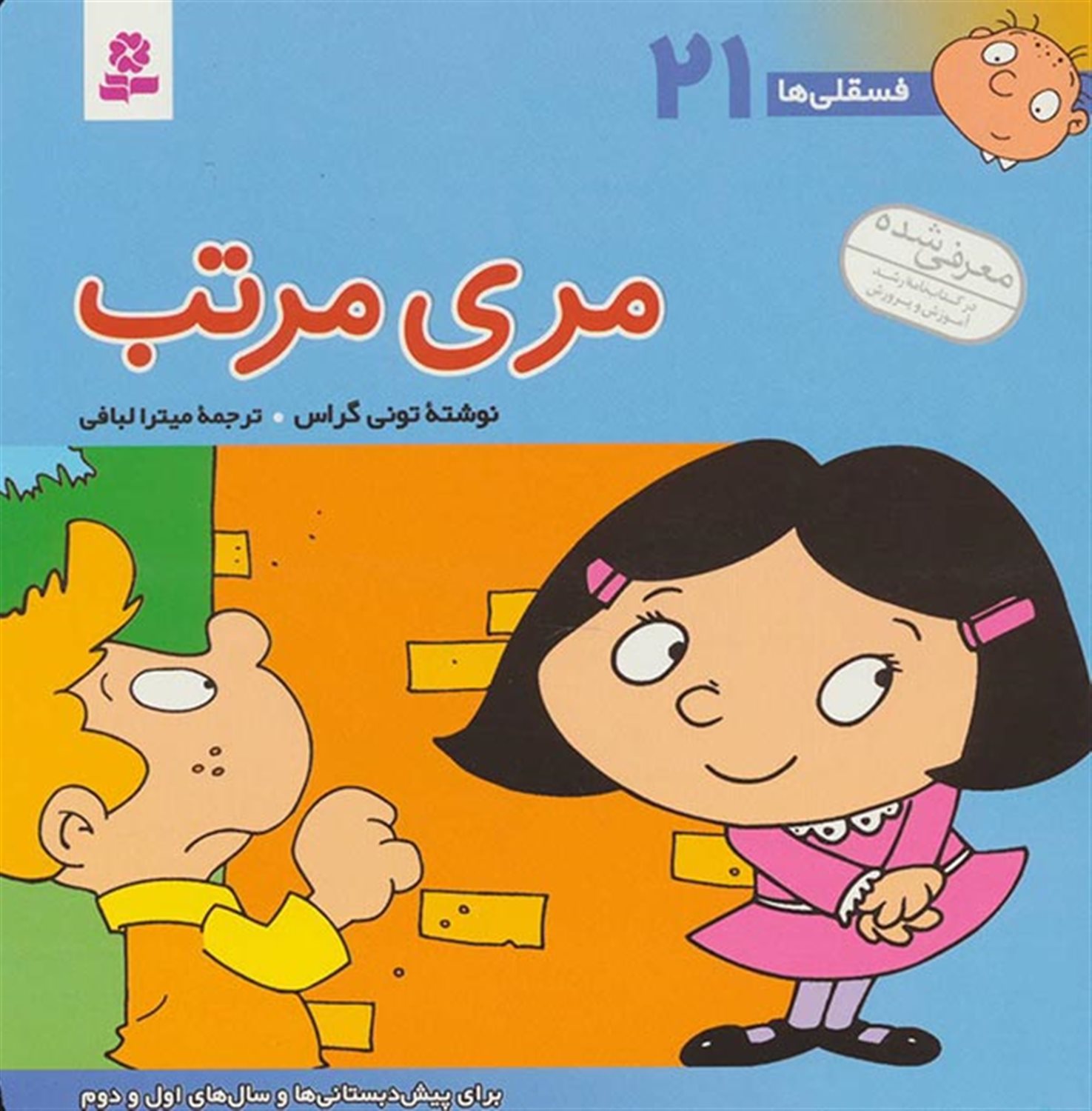 فسقلی‌ها ۲۱ (مری مرتب)
