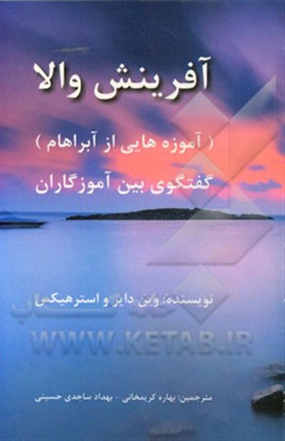 آفرینش والا (آموزه هایی برای آبراهام): گفتگوی بین آموزگاران