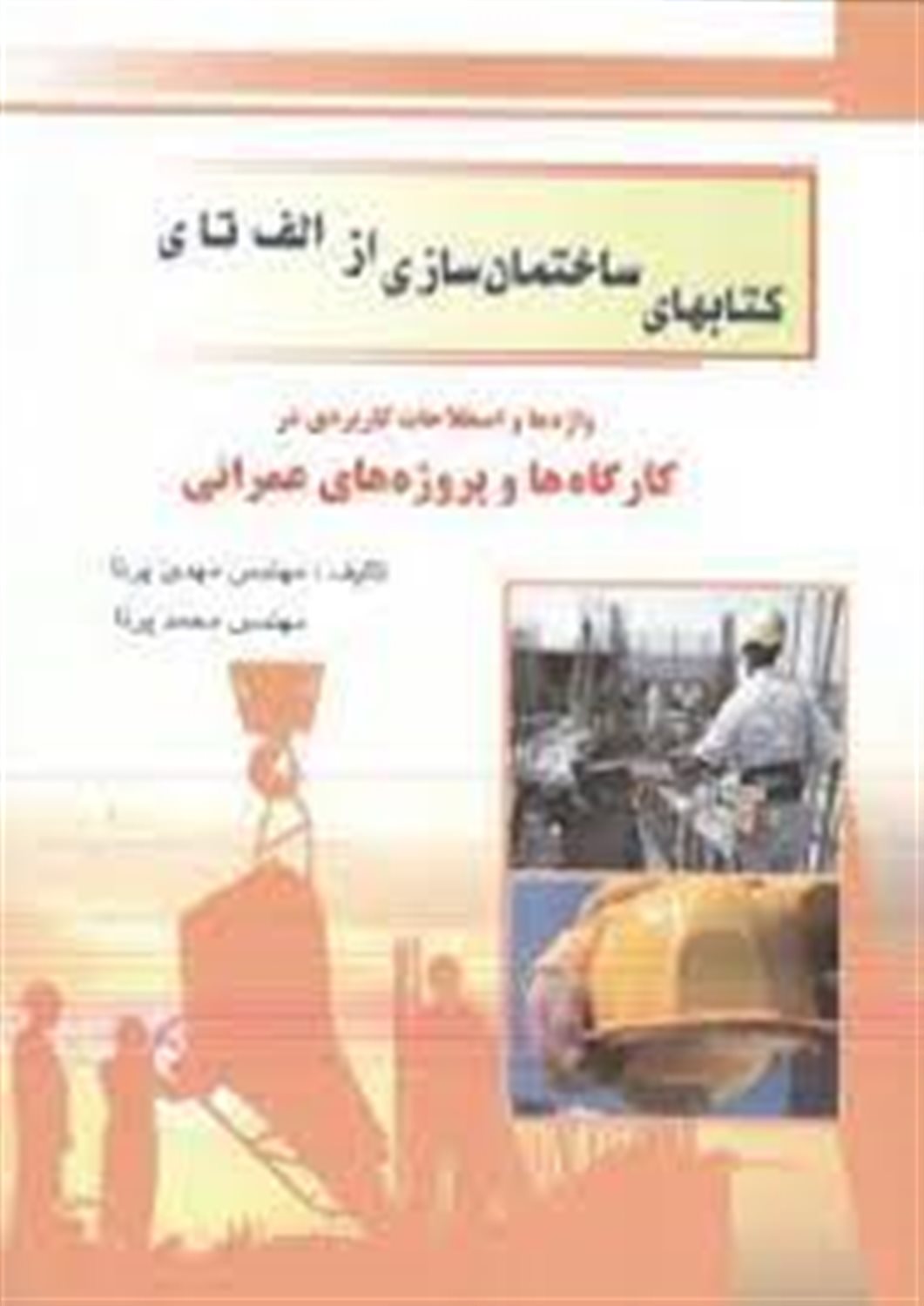 واژه ها و اصطلاحات کاربردی در کارگاه ها و پروژه های عمرانی