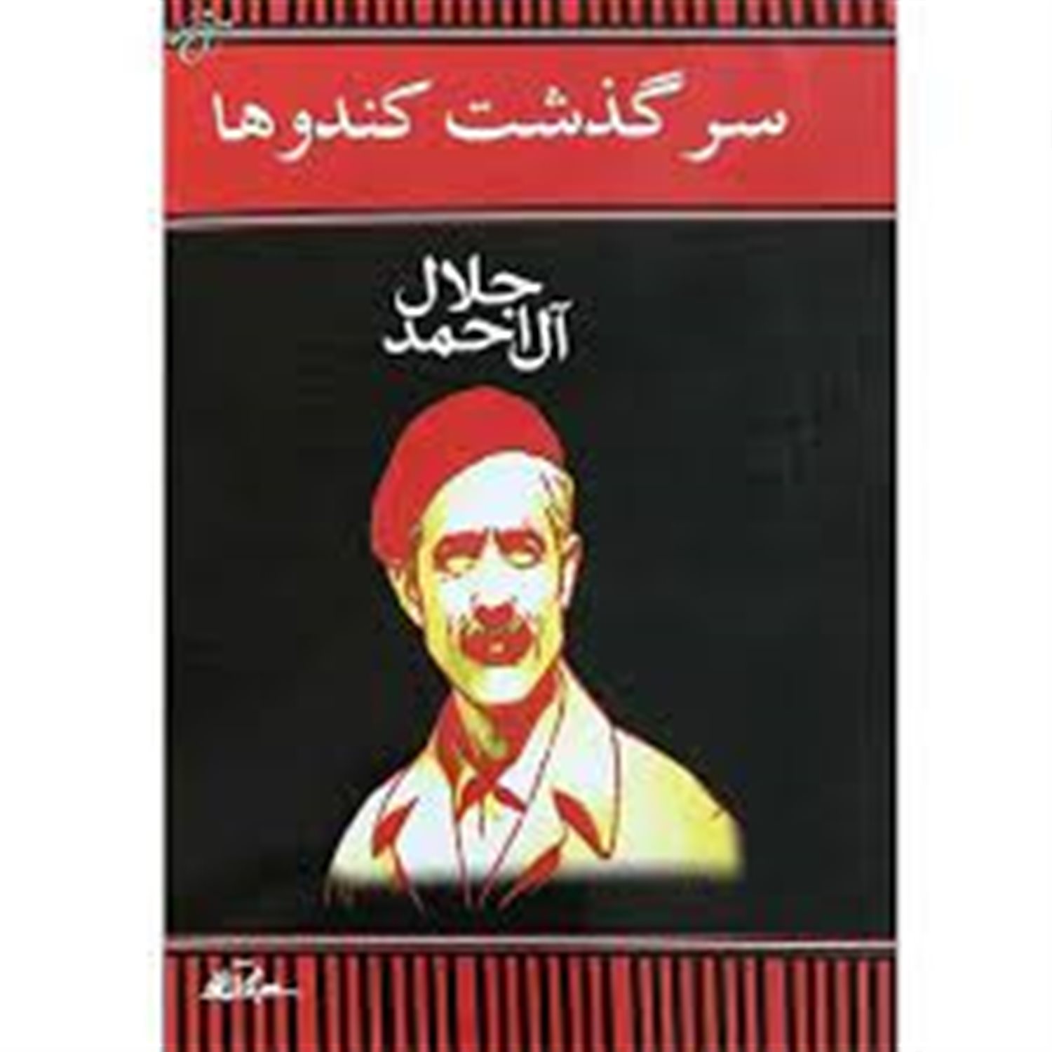 سرگذشت کندوها