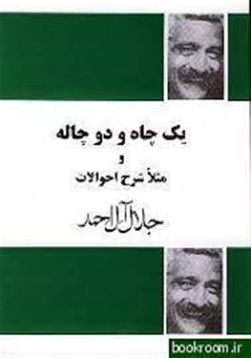 یک چاه و دو چاله و مثلا شرح احوال