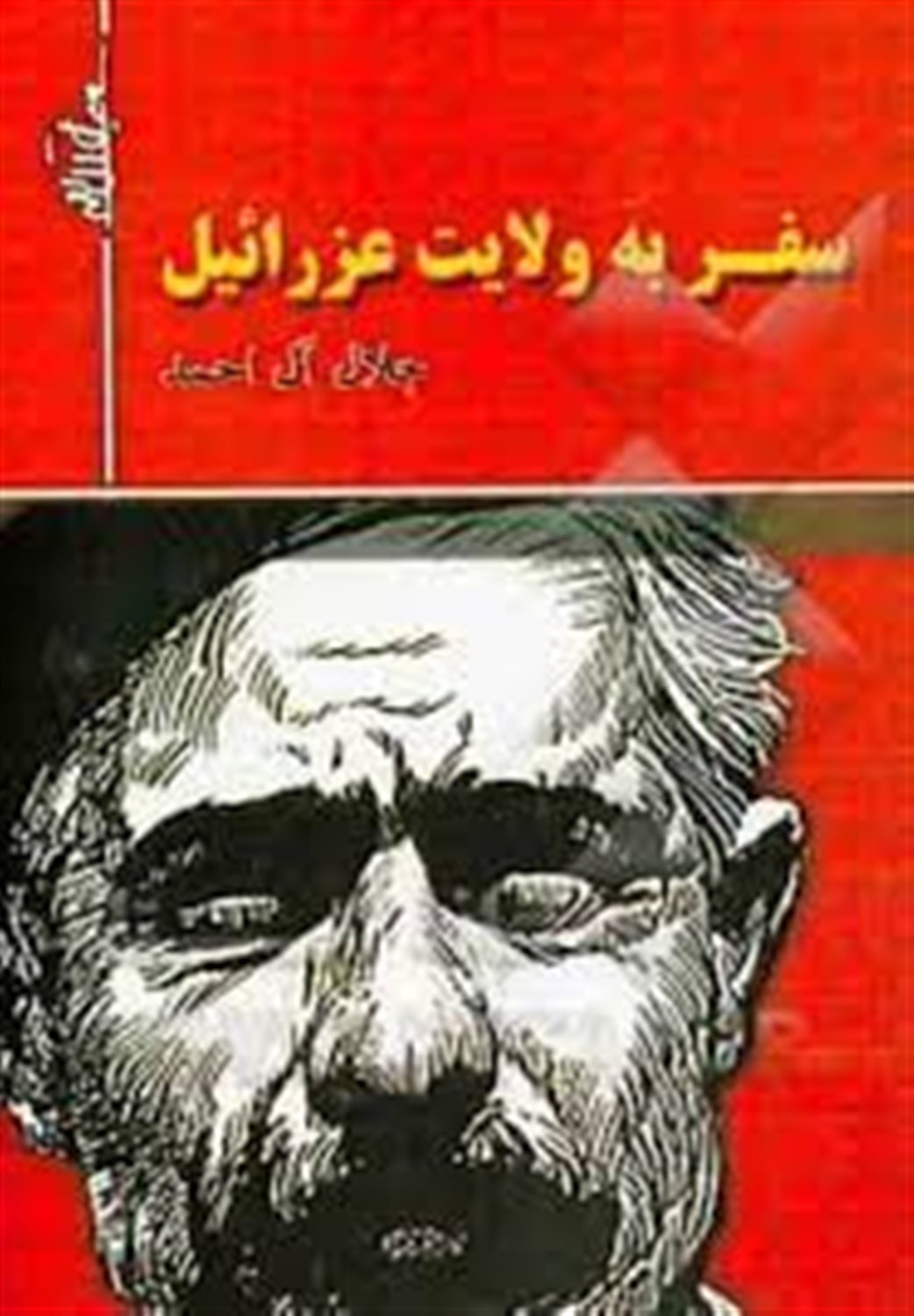 سفر به ولایت عزرائیل