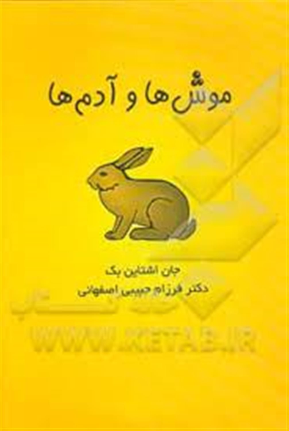 موش ها و آدم ها