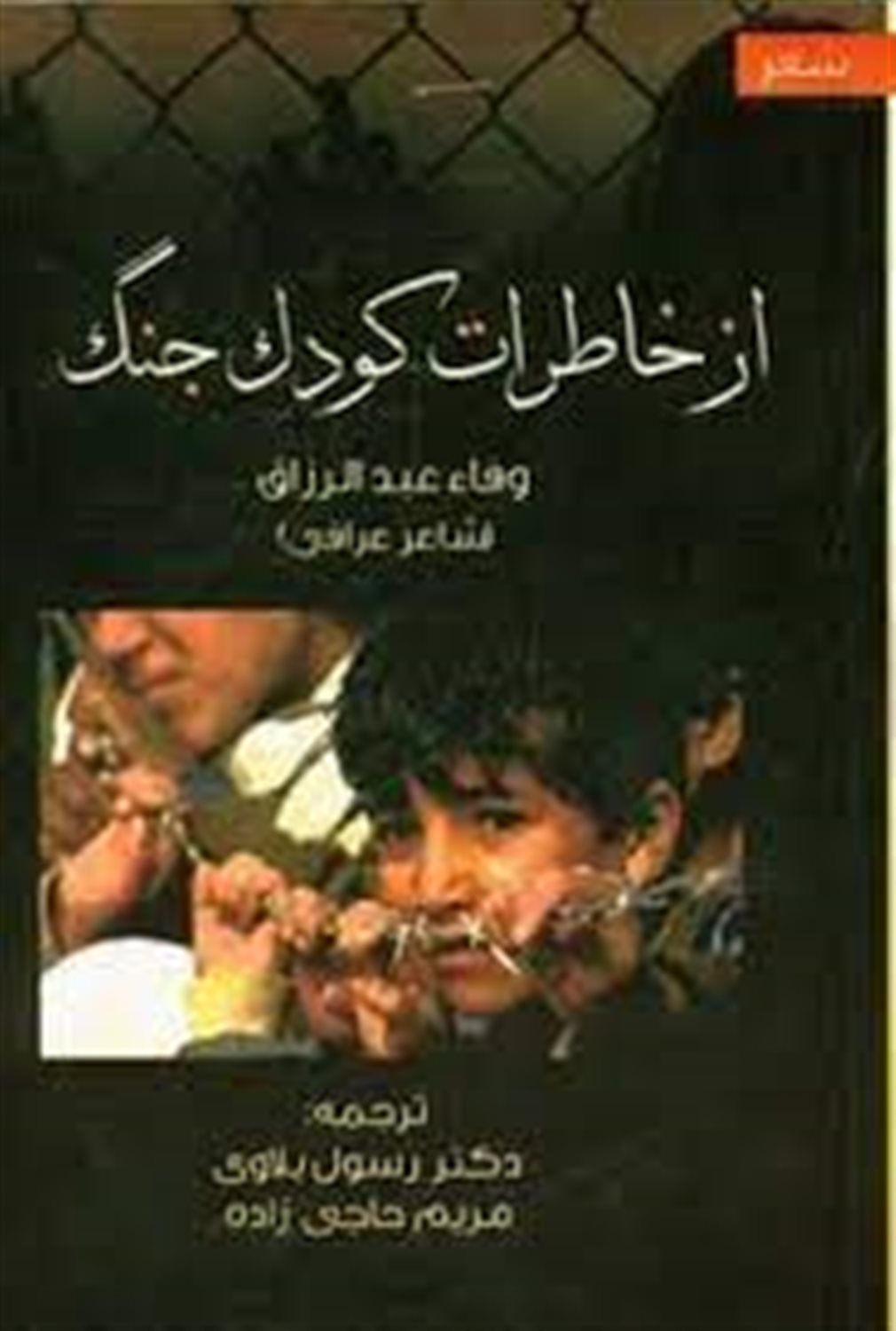 از خاطرات کودک جنگ