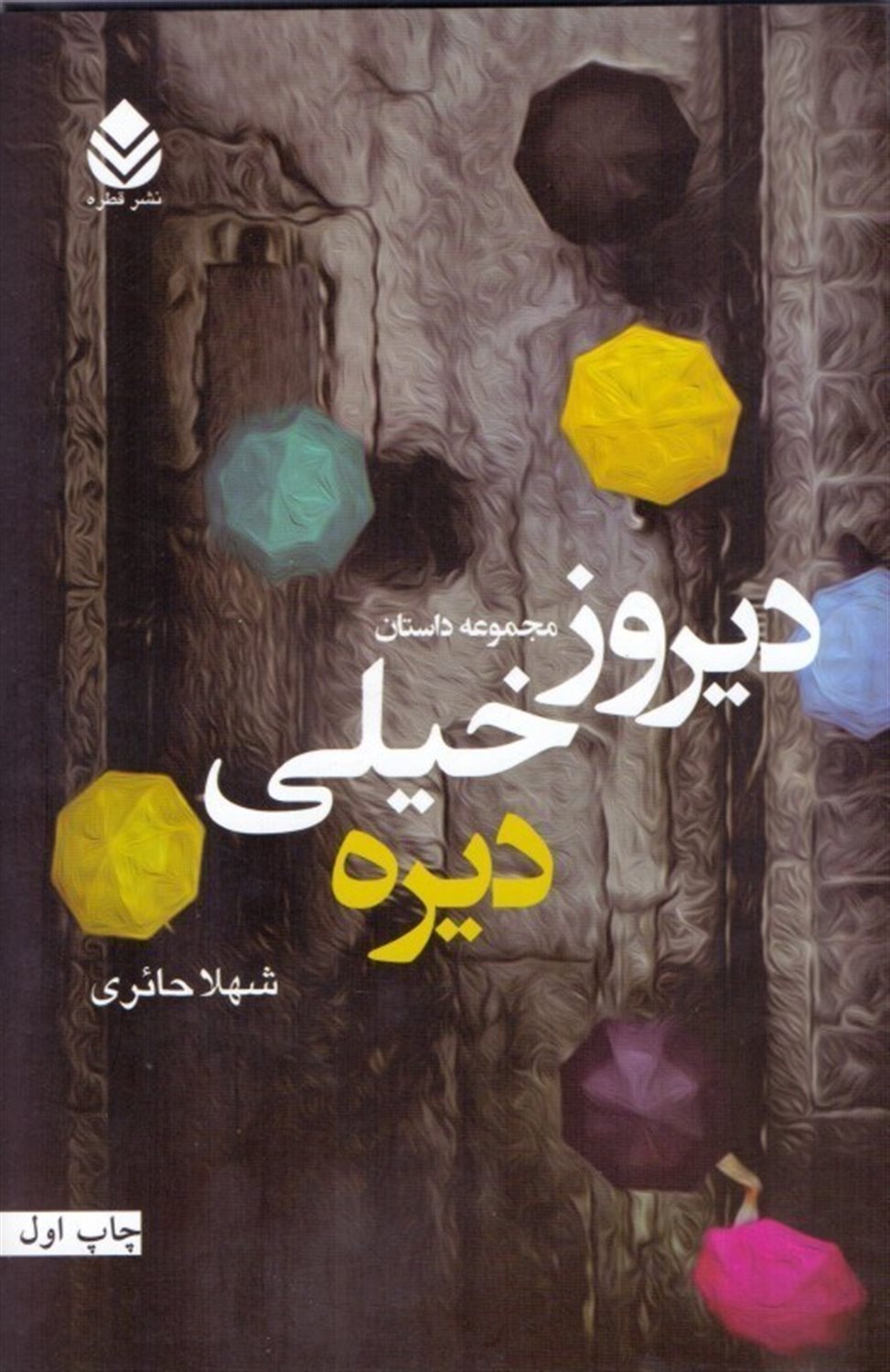 دیروز خیلی دیره