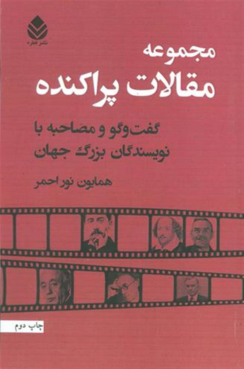 مجموعه مقالات پراکنده: گفت وگو و مصاحبه با نویسندگان بزرگ جهان