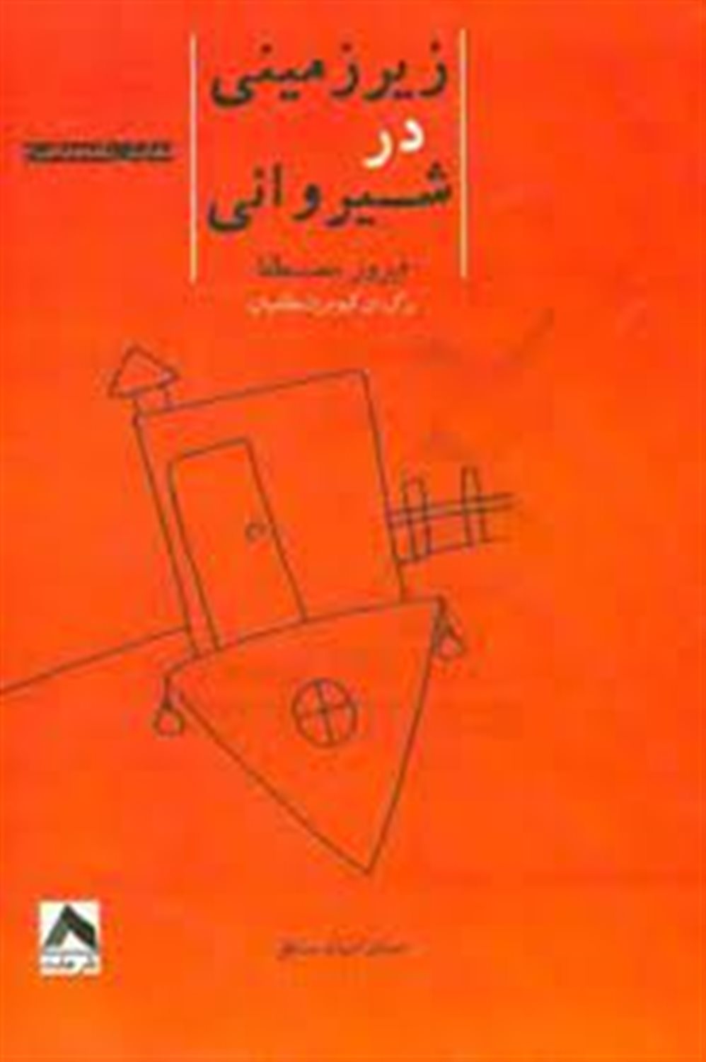 زیرزمینی در شیروانی