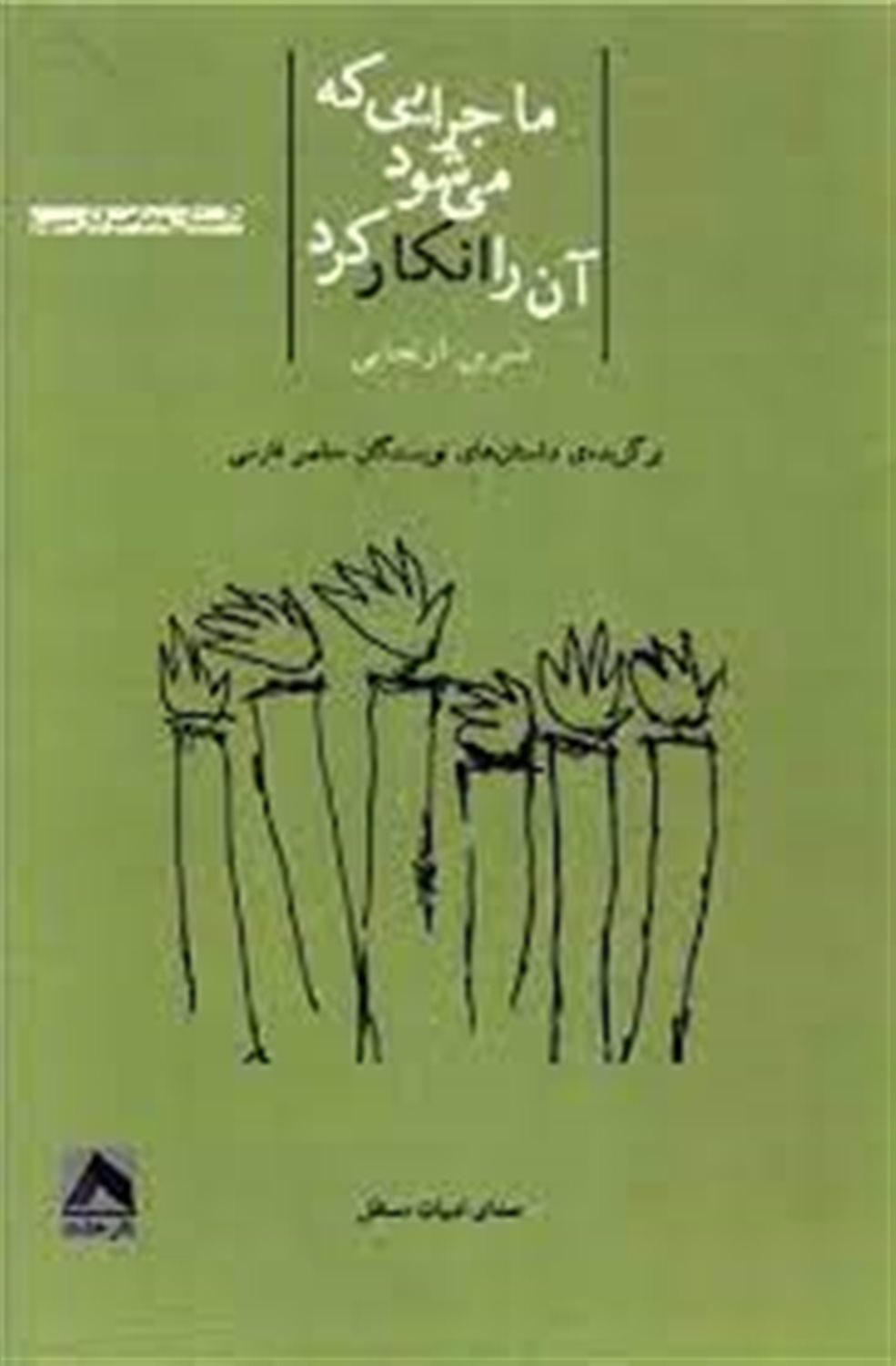 ماجرایی که می شود آن را انکار کرد: داستان هایی کوتاه از نویسندگان معاصر ایرانی