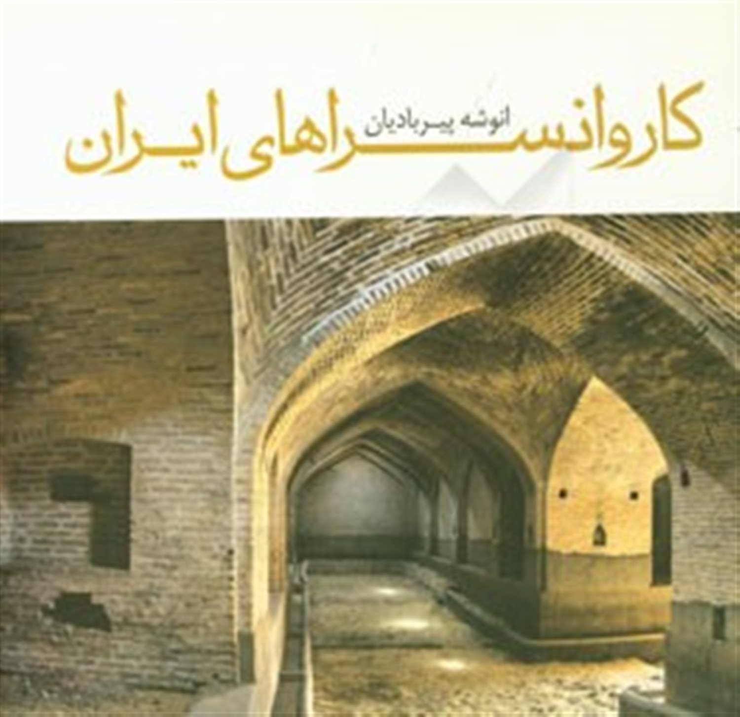 کاروانسراهای ایران