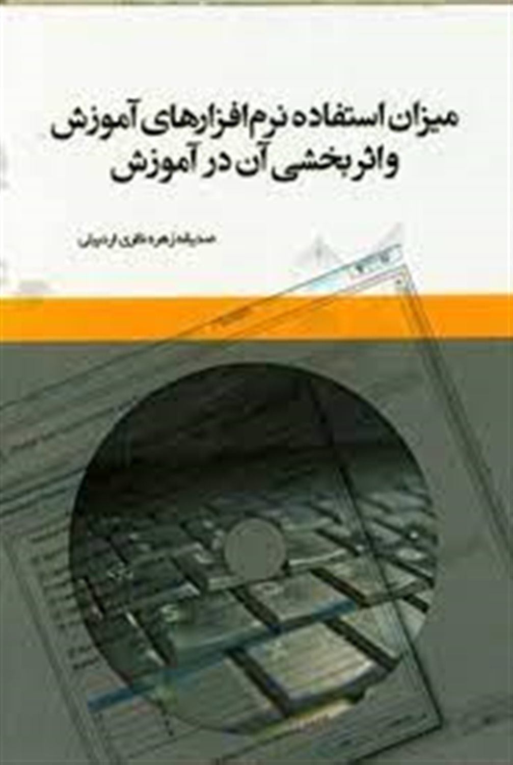میزان استفاده نرم افزارهای آموزشی و اثربخشی آن در دانش آموزان