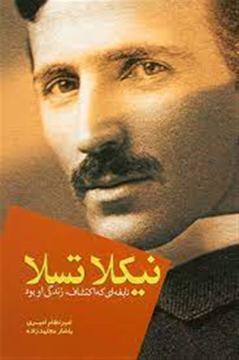 نیکلا تسلا