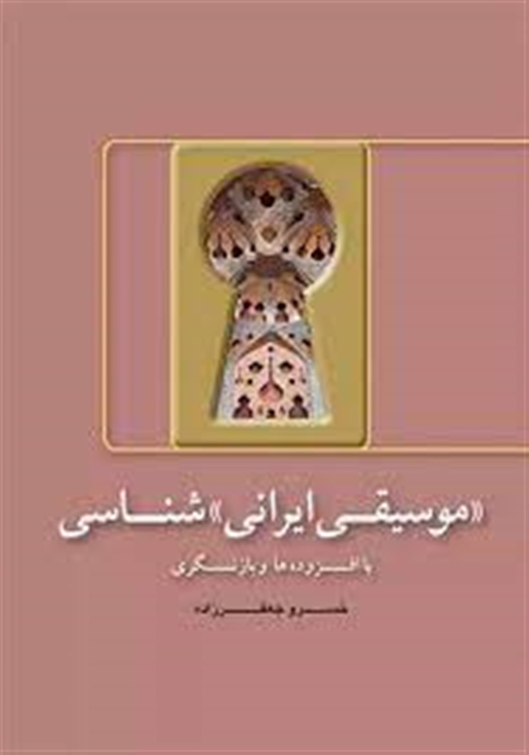 موسیقی ایرانی شناسی