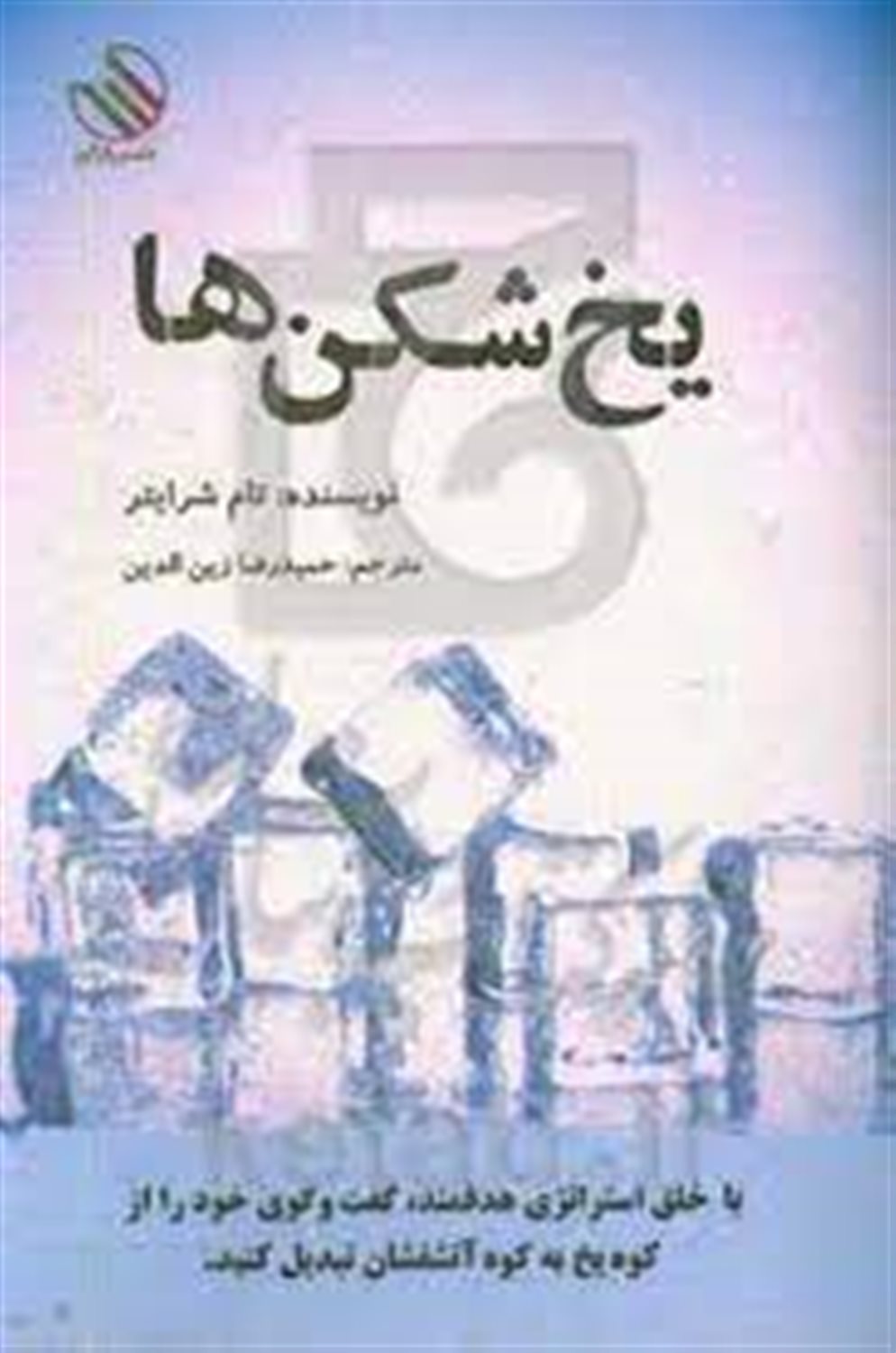 یخ‌شکن‌ها