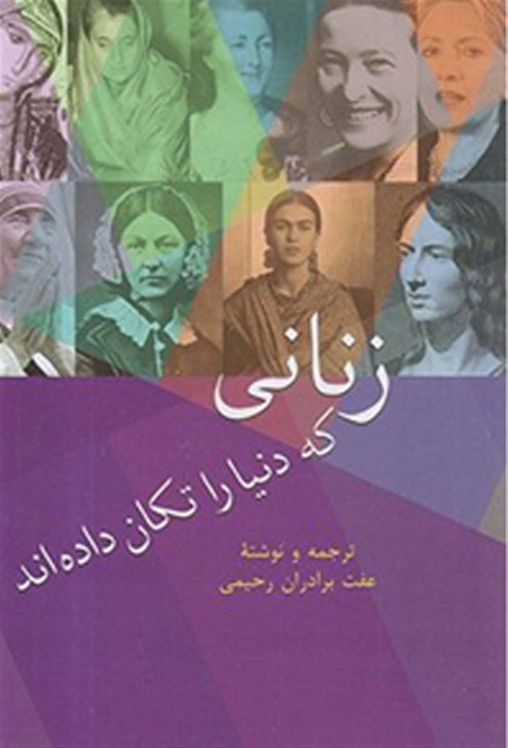زنانی که دنیا را تکان داده اند