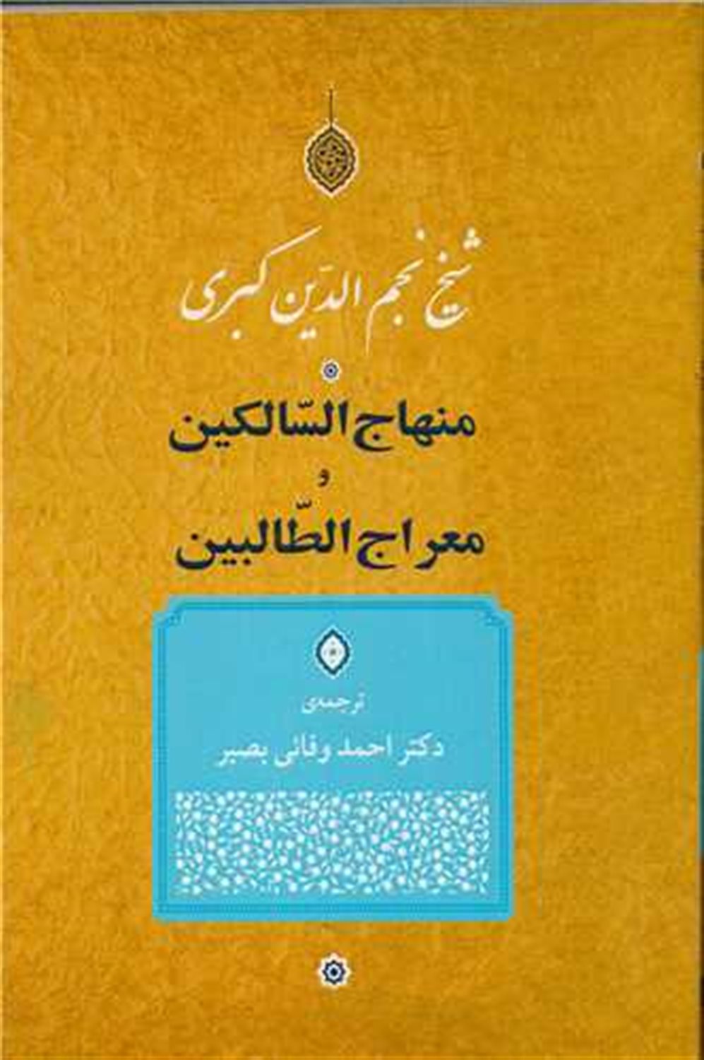 منهاج السّالکین و معراج الطّالبین