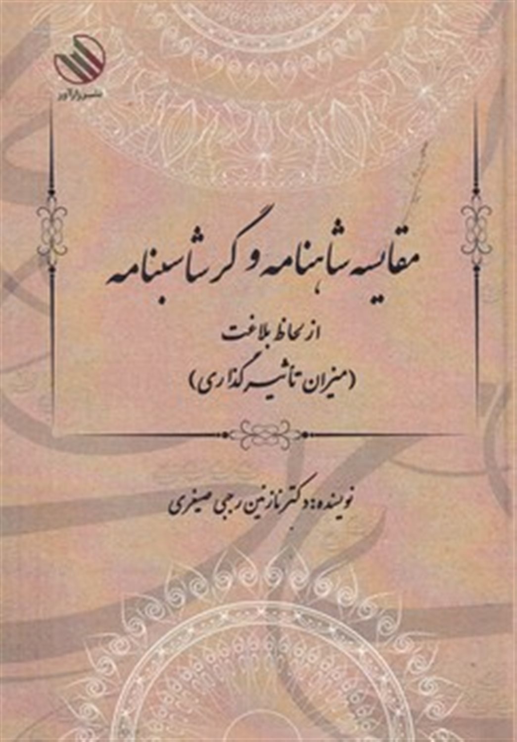 مقایسه شاهنامه و گرشاسبنامه