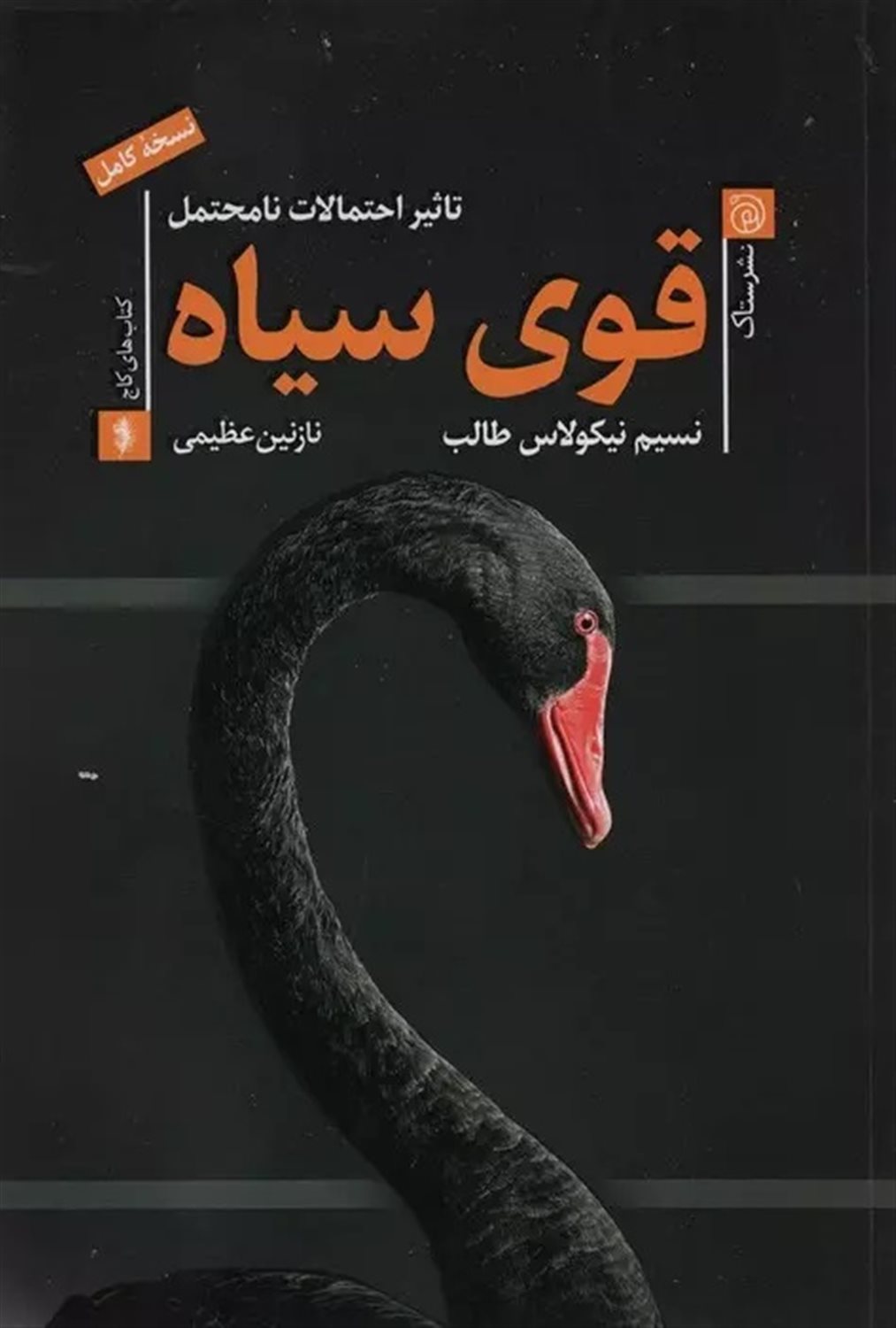 قوی سیاه 