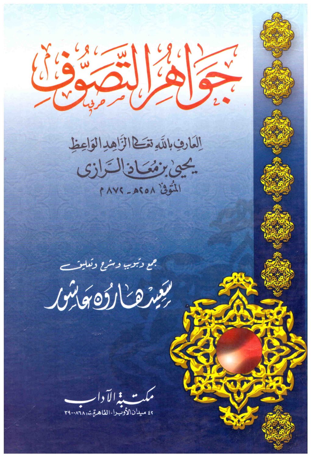 جواهر التّصوف