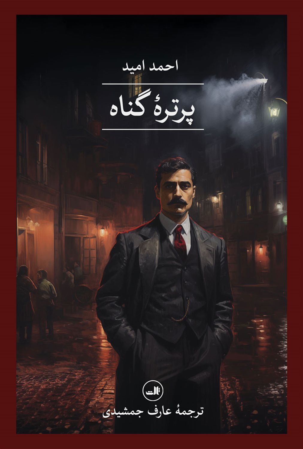 پرتره گناه 