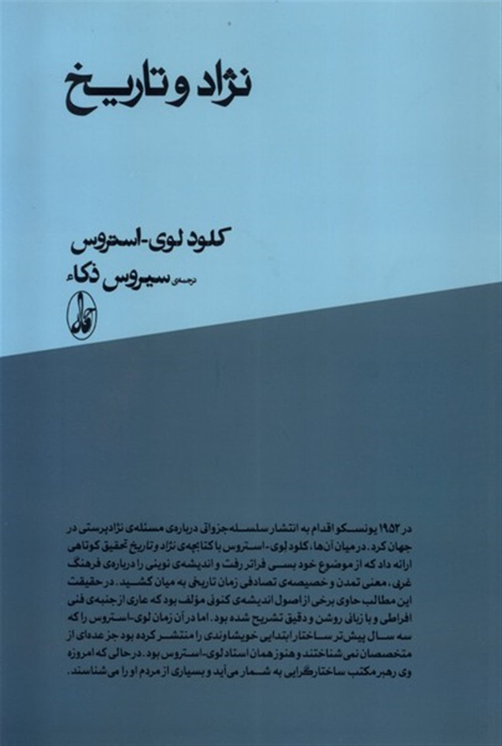 نژاد و تاریخ 