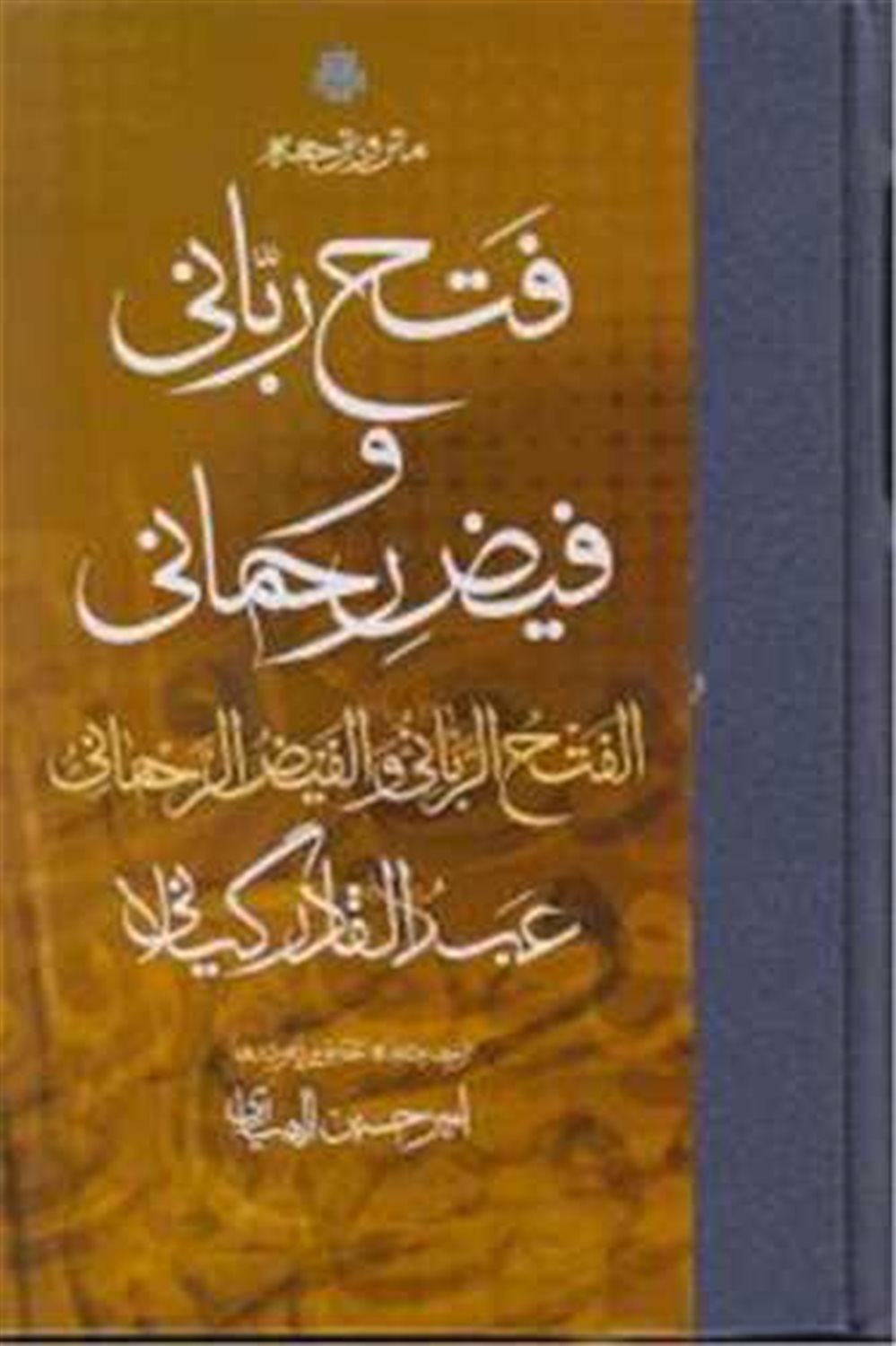 متن و ترجمه فتح ربانی و فیض رحمانی