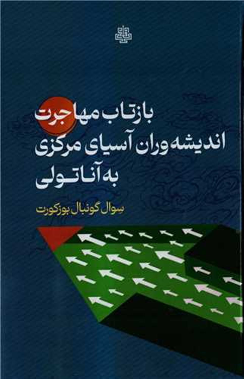 بازتاب مهاجرت اندیشه وران آسیای مرکزی به آناتولی 